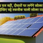 Solar Panels On Walls: अब छत नहीं, दीवारों पर लगेंगे सोलर पैनल! देखिए नई तकनीक वाली सोलर टाइल्स