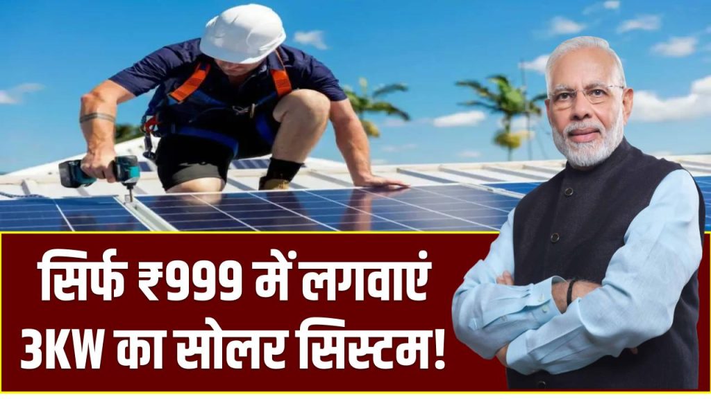 सिर्फ ₹999 में लगवाएं 3KW का सोलर सिस्टम! केंद्र सरकार दे रही ₹1,08,000 की सब्सिडी, जानें पूरी प्रक्रिया