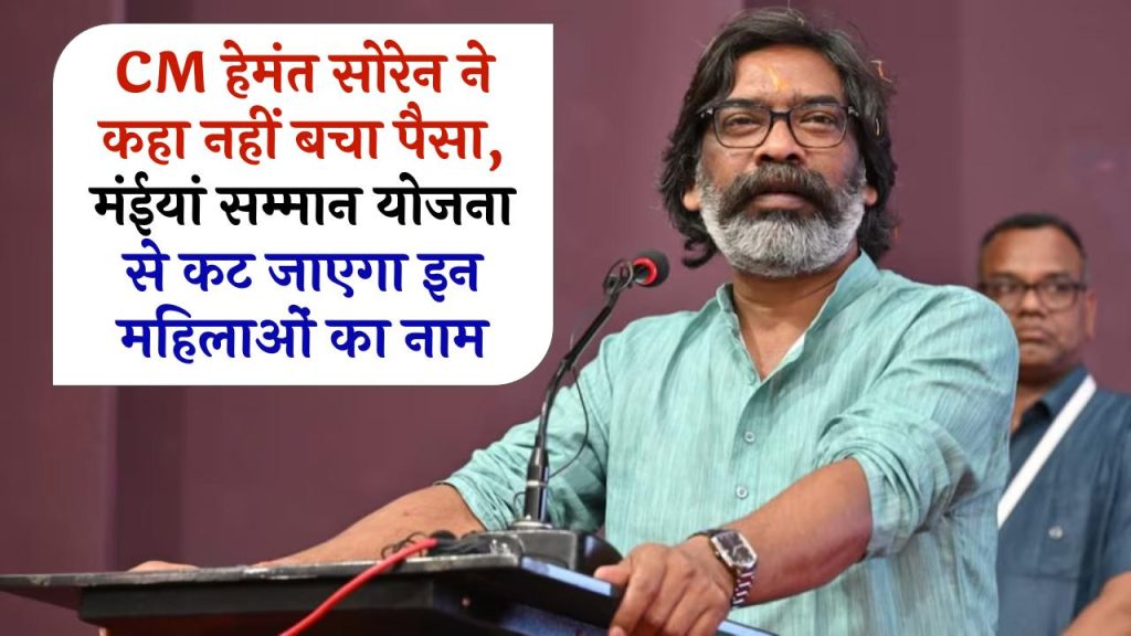 CM हेमंत सोरेन ने कहा नहीं बचा पैसा, मंईयां सम्मान योजना से कट जाएगा इन महिलाओं का नाम