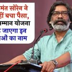 CM हेमंत सोरेन ने कहा नहीं बचा पैसा, मंईयां सम्मान योजना से कट जाएगा इन महिलाओं का नाम