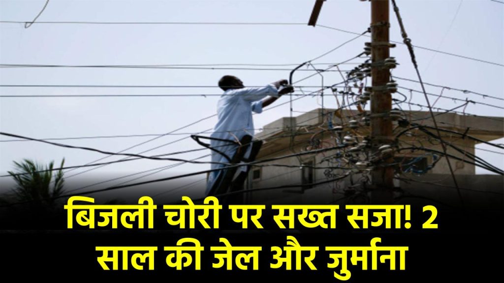 Bijli chori: बिजली चोरी करना पड़ गया भारी, कोर्ट ने दी दो साल की जेल और जुर्माना, कँटिया लगाने वालों की उड़ी रातों की नींद