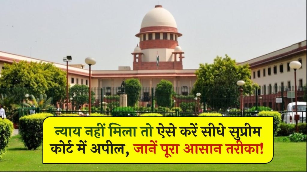 Supreme Court Appeal: न्याय नहीं मिला तो ऐसे करें सीधे सुप्रीम कोर्ट में अपील, जानें पूरा आसान तरीका!