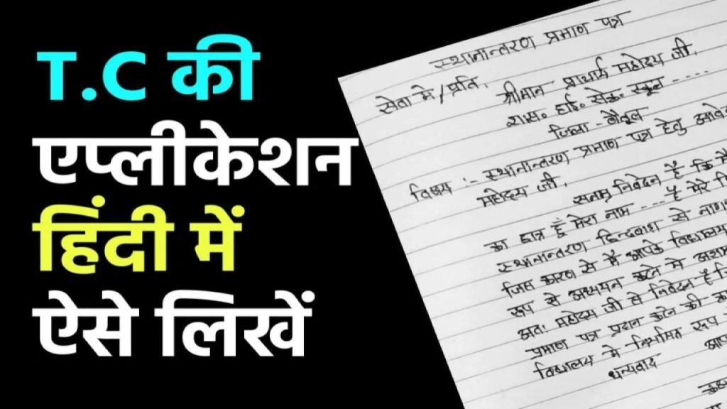 TC Application in Hindi