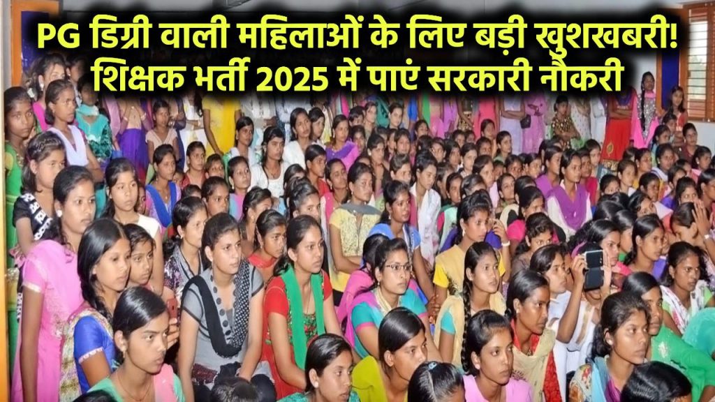 PG डिग्री वाली महिलाओं के लिए बड़ी खुशखबरी! शिक्षक भर्ती 2025 में पाएं सरकारी नौकरी – तुरंत करें आवेदन TGT PGT Recruitment 2025