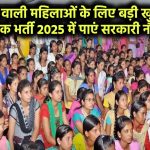 PG डिग्री वाली महिलाओं के लिए बड़ी खुशखबरी! शिक्षक भर्ती 2025 में पाएं सरकारी नौकरी – तुरंत करें आवेदन TGT PGT Recruitment 2025