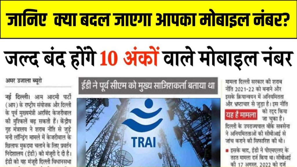 TRAI Rule: जल्द बंद होंगे 10 अंकों वाले ये नंबर! क्या बदल जाएगा आपका मोबाइल नंबर?