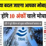 TRAI Rule: जल्द बंद होंगे 10 अंकों वाले ये नंबर! क्या बदल जाएगा आपका मोबाइल नंबर?