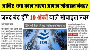 TRAI Rule: जल्द बंद होंगे 10 अंकों वाले ये नंबर! क्या बदल जाएगा आपका मोबाइल नंबर?