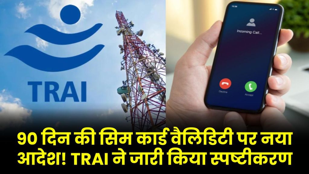 90 दिन की सिम कार्ड वैलिडिटी पर नया आदेश! TRAI ने जारी किया स्पष्टीकरण