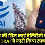 90 दिन की सिम कार्ड वैलिडिटी पर नया आदेश! TRAI ने जारी किया स्पष्टीकरण