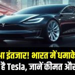 खत्म हुआ इंतजार! भारत में धमाकेदार एंट्री कर रही है Tesla, जानें कीमत और फीचर्स