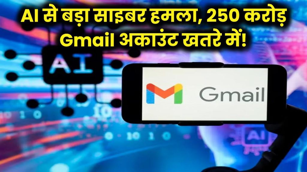 AI के जरिए सबसे बड़ा साइबर हमला! खतरे में 250 करोड़ Gmail अकाउंट्स