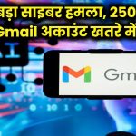 AI के जरिए सबसे बड़ा साइबर हमला! खतरे में 250 करोड़ Gmail अकाउंट्स