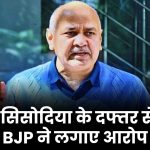 कुर्सी, AC, TV सब उठा ले गए मनीष सिसोदिया!" विधायक दफ्तर से सामान चोरी, BJP नेता ने लगाए गंभीर आरोप