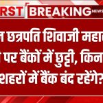 Today Bank Holiday: आज छत्रपति शिवाजी महाराज जयंती पर बैंकों में छुट्टी, किन-किन शहरों में बैंक बंद रहेंगे?