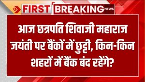 Today Bank Holiday: आज छत्रपति शिवाजी महाराज जयंती पर बैंकों में छुट्टी, किन-किन शहरों में बैंक बंद रहेंगे?