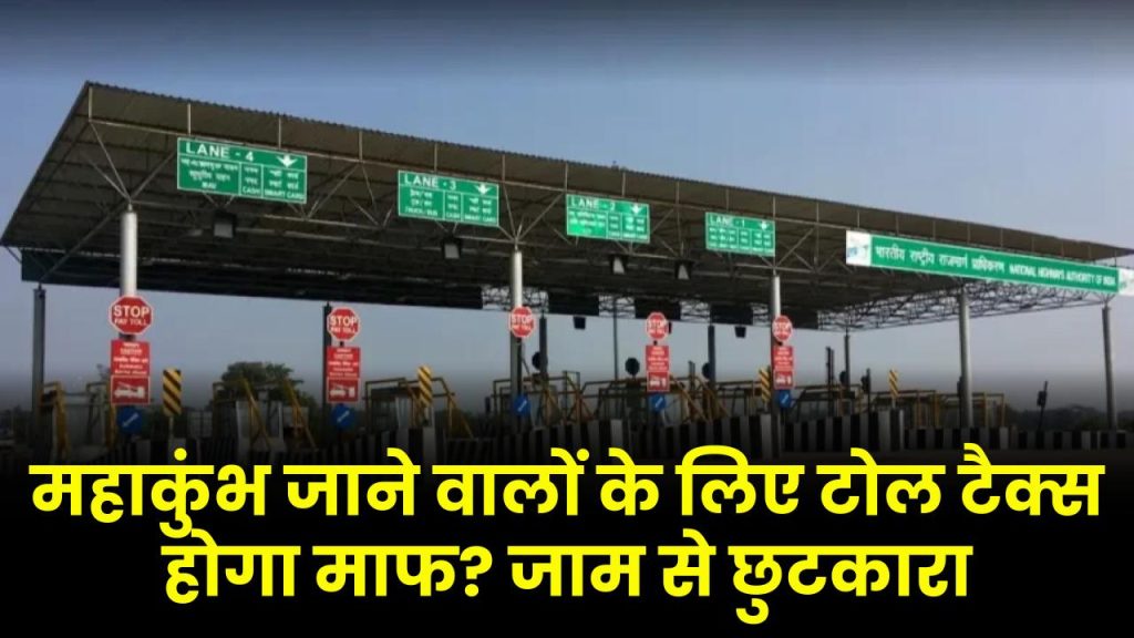 Toll Tax in UP: महाकुंभ जाने वालों के लिए टोल टैक्स होगा माफ? जाम से छुटकारा