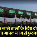 Toll Tax in UP: महाकुंभ जाने वालों के लिए टोल टैक्स होगा माफ? जाम से छुटकारा