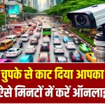 Traffic Challan: कैमरे ने चुपके से काट दिया आपका चालान? घर बैठे ऐसे मिनटों में करें ऑनलाइन चेक!