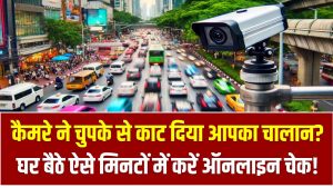 Traffic Challan: कैमरे ने चुपके से काट दिया आपका चालान? घर बैठे ऐसे मिनटों में करें ऑनलाइन चेक!