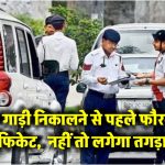 Traffic Rules: सड़क पर गाड़ी निकालने से पहले फौरन बनवाएं ये सार्टिफिकेट, देरी कर दी तो लगेगा तगड़ा जुर्माना