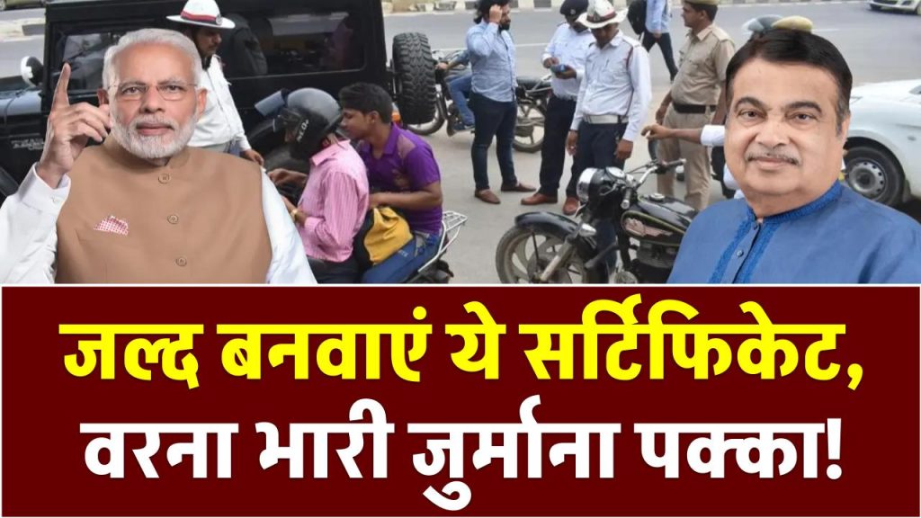 Traffic Rules: जल्द बनवाएं ये सर्टिफिकेट, वरना भारी जुर्माना पक्का!