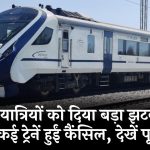 Train Cancelled News: रेलवे ने यात्रियों को दिया बड़ा झटका! इस रूट की कई ट्रेनें हुईं कैंसिल, देखें पूरी लिस्ट