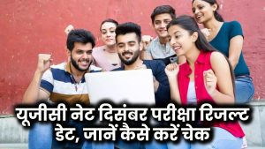 UGC NET Result 2025: यूजीसी नेट दिसंबर परीक्षा रिजल्ट डेट, जानें कैसे करें चेक