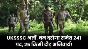 UKSSSC भर्ती का ऐलान! वन दरोगा समेत 241 पदों पर निकली भर्ती, 25 किमी दौड़ होगी जरूरी!