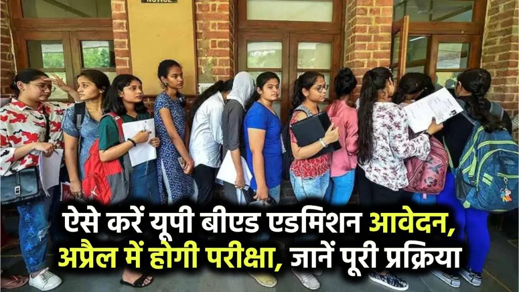 UP BEd Admission 2025: ऐसे करें यूपी बीएड एडमिशन आवेदन, अप्रैल में होगी परीक्षा, जानें पूरी प्रक्रिया