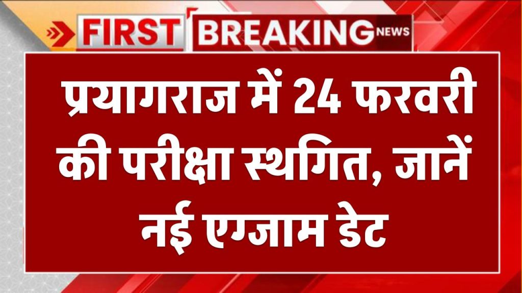 UP Board Exam 2025: प्रयागराज में 24 फरवरी की परीक्षा स्थगित, जानें नई एग्जाम डेट