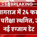 UP Board Exam 2025: प्रयागराज में 24 फरवरी की परीक्षा स्थगित, जानें नई एग्जाम डेट