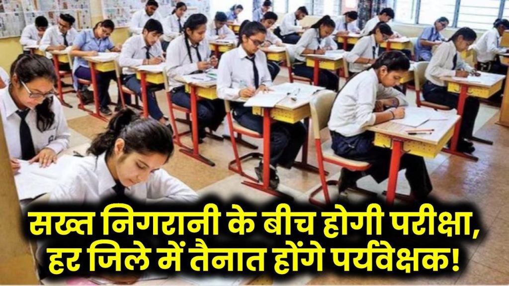 UP Board Exam 2025: सख्त निगरानी के बीच होगी परीक्षा, हर जिले में तैनात होंगे पर्यवेक्षक!