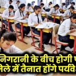 UP Board Exam 2025: सख्त निगरानी के बीच होगी परीक्षा, हर जिले में तैनात होंगे पर्यवेक्षक!