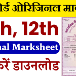 UP Board Original Marksheet Download: यूपी बोर्ड 10वी 12वी की ओरिजिनल मार्कशीट हुई जारी, यहाँ से चेक करें