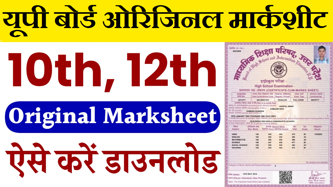 UP Board Original Marksheet Download: यूपी बोर्ड 10वी 12वी की ओरिजिनल मार्कशीट हुई जारी, यहाँ से चेक करें