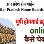 UP Home Guard Duty List: यूपी होमगार्ड ड्यूटी लिस्ट 2025 (तैनाती का विवरण) जिलेवार जाँच करें