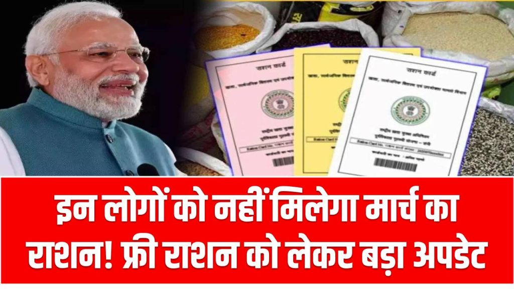 इन लोगों को नहीं मिलेगा मार्च का राशन! फ्री राशन को लेकर बड़ा अपडेट UP Ration Card Holders Alert