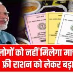 इन लोगों को नहीं मिलेगा मार्च का राशन! फ्री राशन को लेकर बड़ा अपडेट UP Ration Card Holders Alert