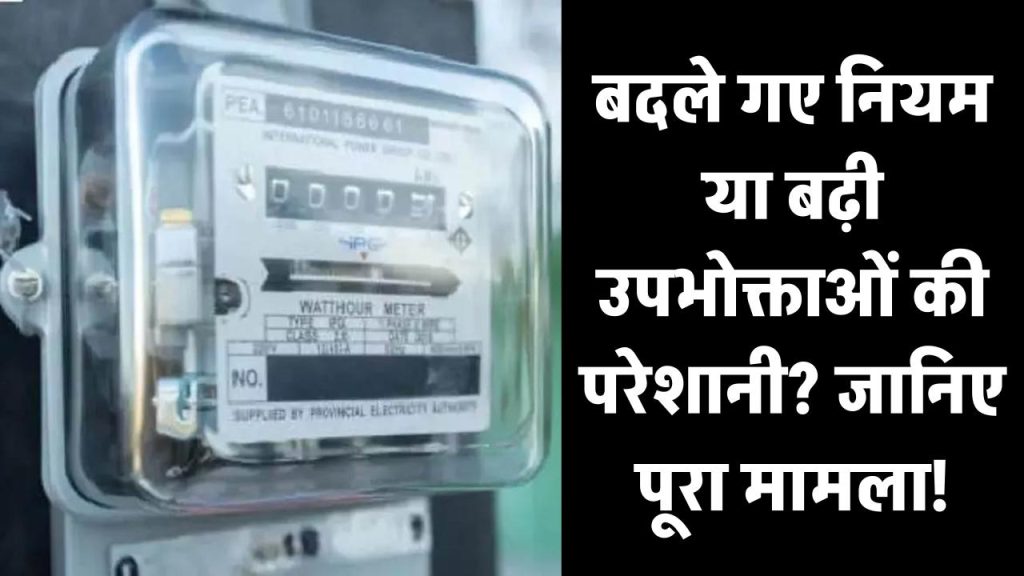 UPPCL Smart Meter: बदले गए नियम या बढ़ी उपभोक्ताओं की परेशानी? जानिए पूरा मामला!