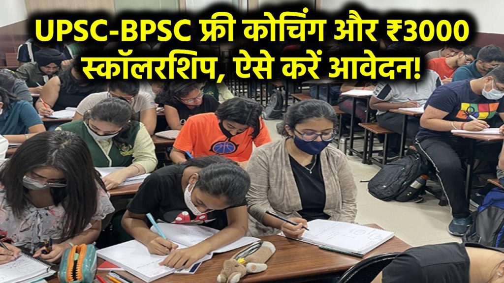 UPSC-BPSC की फ्री कोचिंग का मौका! बिहार सरकार देगी ₹3000 स्कॉलरशिप, जानें कैसे करें आवेदन