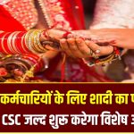 सरकारी कर्मचारियों के लिए शादी का पंजीकरण अनिवार्य, CSC जल्द शुरू करेगा विशेष अभियान!