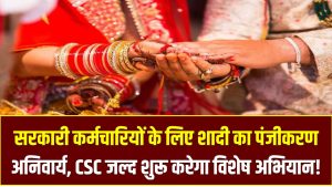 सरकारी कर्मचारियों के लिए शादी का पंजीकरण अनिवार्य, CSC जल्द शुरू करेगा विशेष अभियान!