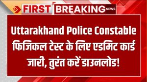 Uttarakhand Police Constable Admit Card 2025: फिजिकल टेस्ट के लिए एडमिट कार्ड जारी, तुरंत करें डाउनलोड!