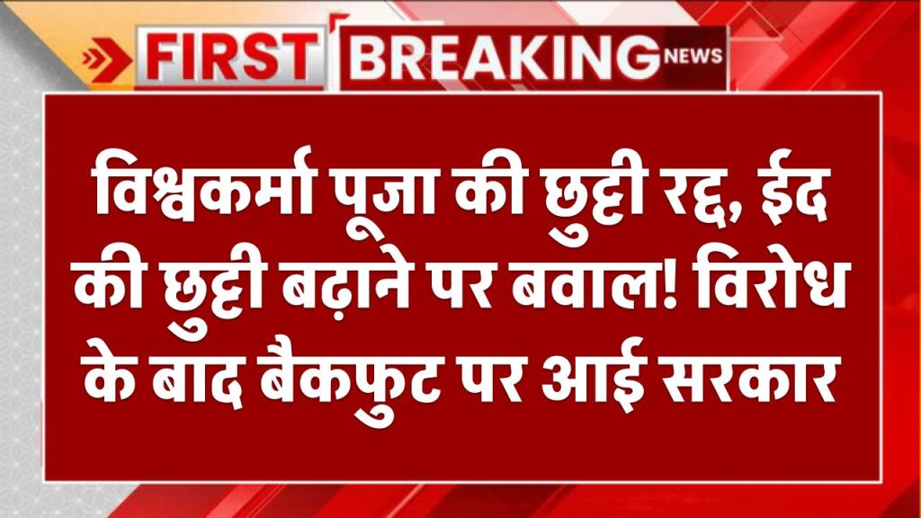 विश्वकर्मा पूजा की छुट्टी रद्द, ईद की छुट्टी बढ़ाने पर बवाल! विरोध के बाद बैकफुट पर आई सरकार