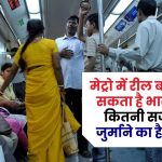 DMRC Rules: मेट्रो में रील बनाना पड़ सकता है भारी! जानें कितनी सजा और जुर्माने का है नियम!