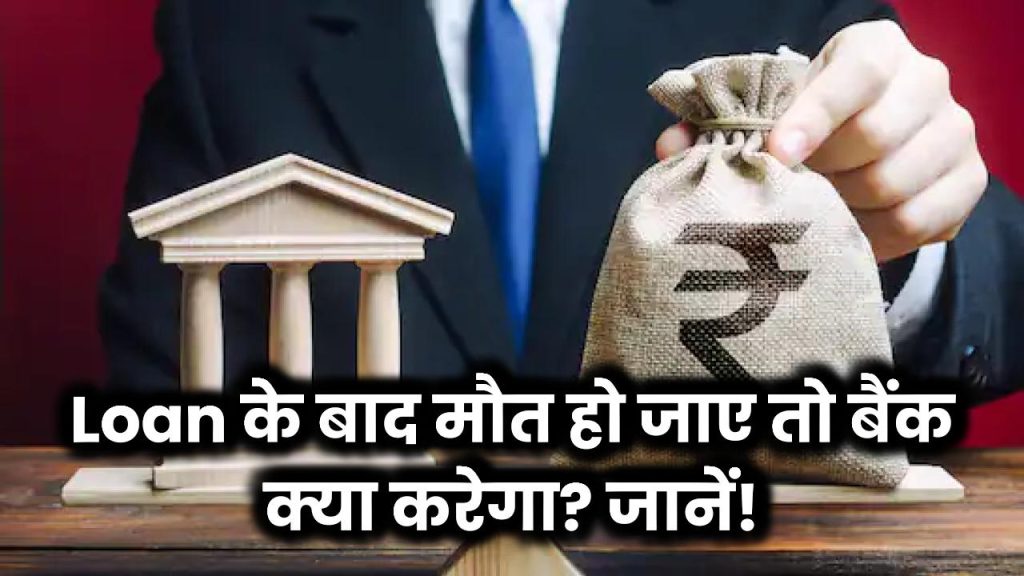 Loan लेने के बाद मौत हो जाए तो क्या होगा? बैंक कितनी रकम वसूल सकता है? देखें नियम