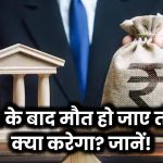 Loan लेने के बाद मौत हो जाए तो क्या होगा? बैंक कितनी रकम वसूल सकता है? देखें नियम