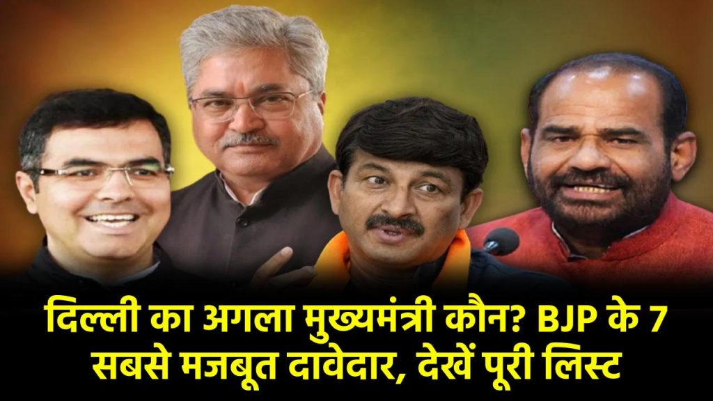 दिल्ली का अगला मुख्यमंत्री कौन? BJP के 7 सबसे मजबूत दावेदार, देखें पूरी लिस्ट