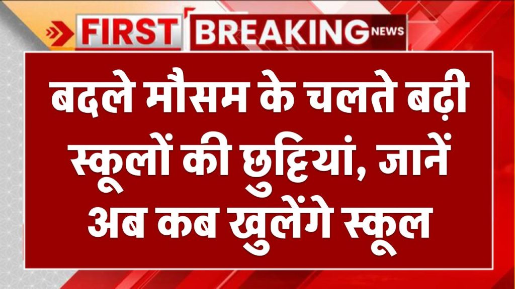 Winter Vacation Extended: बदले मौसम के चलते बढ़ी स्कूलों की छुट्टियां, जानें अब कब खुलेंगे स्कूल